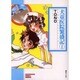 犬童医院繁盛記 1（ソノラマコミック文庫） [文庫]