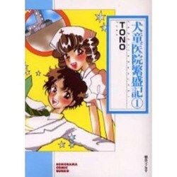 犬童医院繁盛記 1（ソノラマコミック文庫） [文庫]