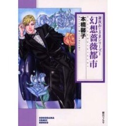 幻想薔薇都市（ソノラマコミック文庫 兼次おじさまシリーズ 1） [文庫]