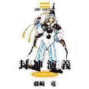 封神演義 第3部（ジャンプコミックス） [コミック]