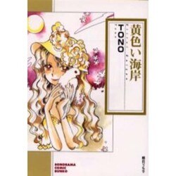 黄色い海岸（ソノラマコミック文庫） [文庫]