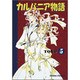 カルバニア物語 5（キャラコミックス） [コミック]