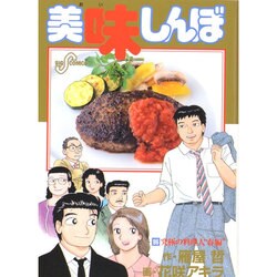 ヨドバシ.com - 美味しんぼ<９６>(ビッグ コミックス) [コミック] 通販 