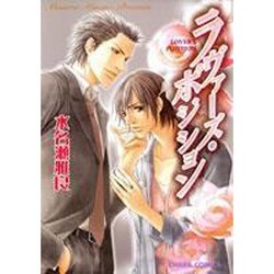ラヴァーズ・ポジション（キャラコミックス） [コミック]