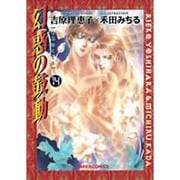 幻惑の鼓動 14（キャラコミックス） [コミック]