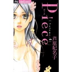Piece<4>(フラワーコミックス) [コミック]