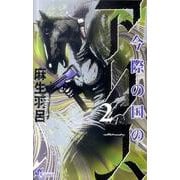 今際の国のアリス<２>(少年サンデーコミックス) [コミック]
