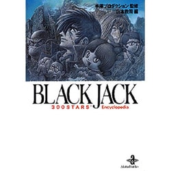 BLACK JACK300STARS'Encyclopedi（秋田文庫 1-90） [文庫]