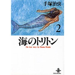 海のトリトン 2（秋田文庫 1-24） [文庫]