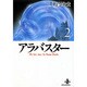 アラバスター 2（秋田文庫 1-39） [文庫]