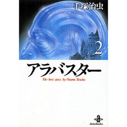 アラバスター 2（秋田文庫 1-39） [文庫]