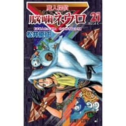 魔人探偵脳噛ネウロ 21（ジャンプコミックス） [コミック]