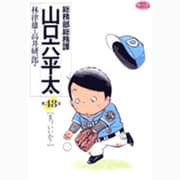 総務部総務課 山口六平太<48>(ビッグ コミックス) [コミック]