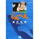 じんべえ(コミック文庫（青年）) [文庫]