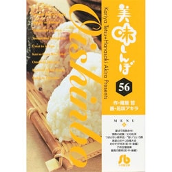 美味しんぼ〔小学館文庫〕<56>(コミック文庫（青年）) [文庫]