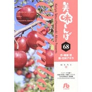 美味しんぼ〔小学館文庫〕<68>(コミック文庫（青年）) [文庫]