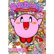 星のカービィ ぷぷぷスペシャルコレクション(てんとう虫コミックス（少年）) [コミック]