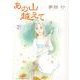 あの山越えて 21（秋田レディースコミックスセレクション） [コミック]