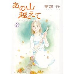 あの山越えて 21（秋田レディースコミックスセレクション） [コミック]