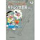 藤子・F・不二雄大全集 キテレツ大百科<２>(てんとう虫コミックス（少年）) [コミック]