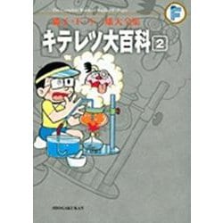 藤子・F・不二雄大全集 キテレツ大百科<２>(てんとう虫コミックス（少年）) [コミック]