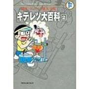 藤子・F・不二雄大全集 キテレツ大百科<２>(てんとう虫コミックス（少年）) [コミック]