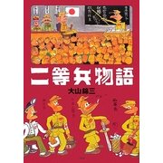 二等兵物語 [単行本]