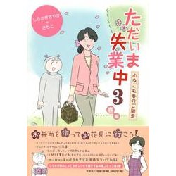 ただいま失業中 3 春編 [単行本]