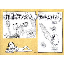 猫背のケンさんホットケーキを焼く [単行本]
