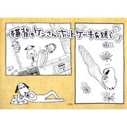 猫背のケンさんホットケーキを焼く [単行本]