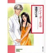 シシイ・ガール 2（ソノラマコミック文庫） [文庫]
