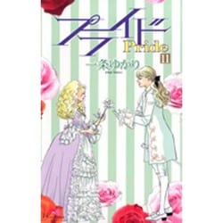 プライド 11（クイーンズコミックス） [コミック]