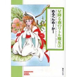 星降る森のリトル魔女 3（ソノラマコミック文庫） [文庫]