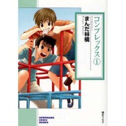 コンプレックス 1（ソノラマコミック文庫） [文庫]