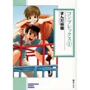 コンプレックス 1（ソノラマコミック文庫） [文庫]