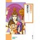 輪廻男 1（ソノラマコミック文庫） [文庫]