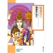 輪廻男 1（ソノラマコミック文庫） [文庫]