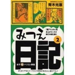 みつえ日記 2－女子マル秘パソコン事情（HONWARA Comics） [コミック]