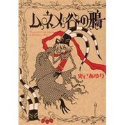 ムネメ谷の鴉（眠れぬ夜の奇妙な話コミックス） [コミック]