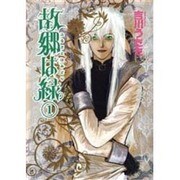 故郷は緑 第1巻（眠れぬ夜の奇妙な話コミックス） [コミック]