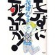 モテずに死ねるか（HONWARA Comics） [コミック]