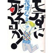 モテずに死ねるか（HONWARA Comics） [コミック]