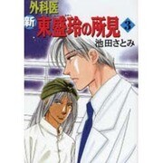 新外科医東盛玲の所見 3（眠れぬ夜の奇妙な話コミックス） [コミック]