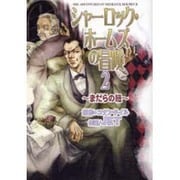 シャーロック・ホームズの冒険 2（眠れぬ夜の奇妙な話コミックス） [コミック]