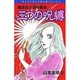 三つの呪縛（ほんとうにあった怖い話コミックス） [コミック]