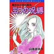 三つの呪縛（ほんとうにあった怖い話コミックス） [コミック]