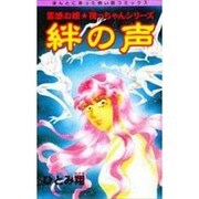 絆の声（ほんとうにあった怖い話コミックス） [コミック]