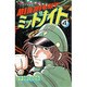 ミッドナイト 4（少年チャンピオン・コミックス） [コミック]