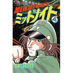ミッドナイト 4（少年チャンピオン・コミックス） [コミック]