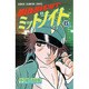 ミッドナイト 6（少年チャンピオン・コミックス） [コミック]